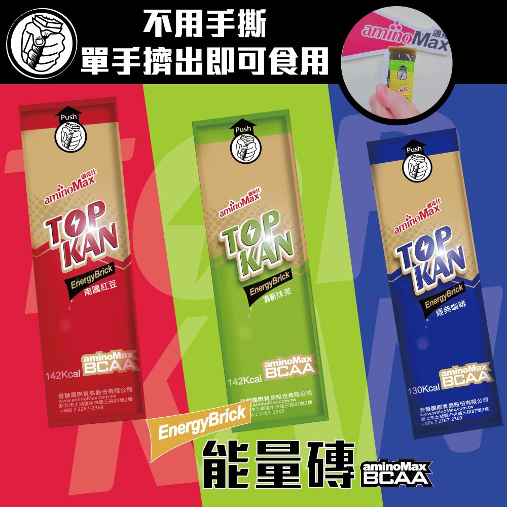 不用手撕 單手擠出即可食用PushTOPKANEnergyBrick南國紅豆PushTOPKANEnergyBrick清新抹茶PushaminoMaxTOPKANEnergyBrick經典咖啡aminoMax142Kcal BCAA 2 2267-2369 142KcalEnergyBrickaminoMaxBCAA87號2樓國際 公司 2267-2369aminoMax130Kcal BCAA國際貿易股份有限公司新北市+886 2 2267-2369aminoMax能量磚BCAA