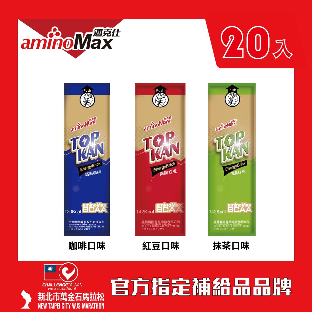 aminoMax 邁克仕 TOP KAN能量磚Energy Brick-紅豆口味20顆/盒