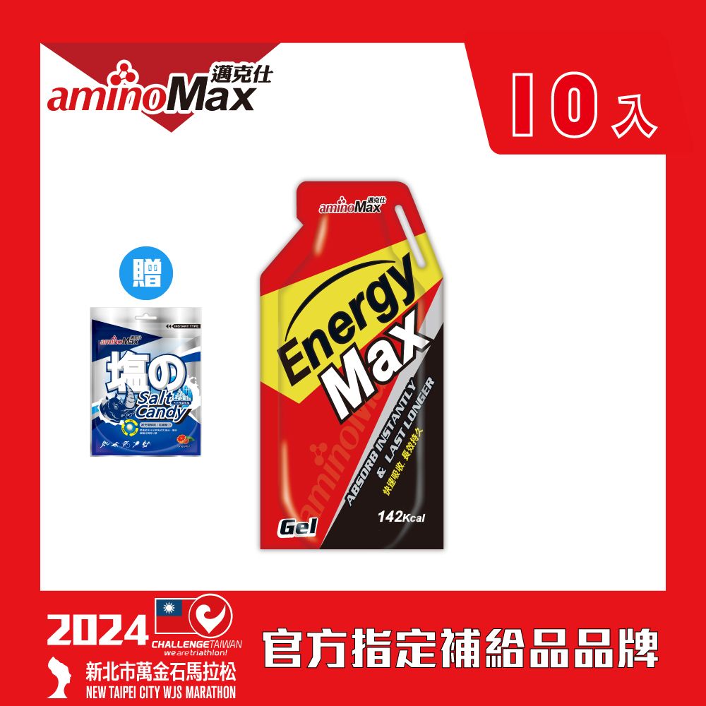 aminoMax 邁克仕 EnergyMax戰立持久型能量包energy gel-巧克力風味 32ml*10包