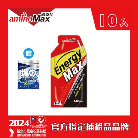 aminoMax 邁克仕 EnergyMax戰立持久型能量包energy gel-巧克力風味 32ml*10包