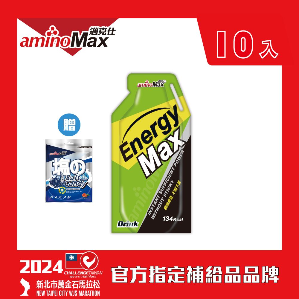 aminoMax 邁克仕 EnergyMax戰立爆發型能量包energy gel-白葡萄風味 32ml*10包