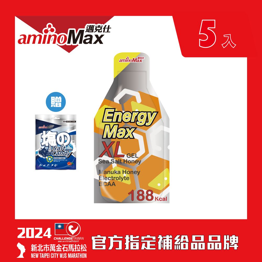 aminoMax 邁克仕 XL大份量能量包-檸檬海鹽口味(57ml/包) 5包入/組