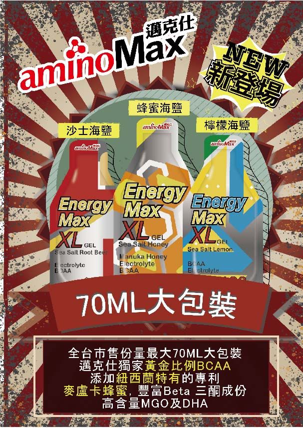 邁克仕NW新登場蜂蜜海鹽沙士海鹽aminoMax檸檬海鹽Energy EnergyEnergy MaxMax  Sea  HoneySea Salt Root  Nanuka HoneyE ectrolyteMaxSea Salt LemonElectrolyte70ML大包裝全台市售份量最大70ML大包裝邁克仕獨家黃金比例BCAA添加紐西蘭特有的麥盧卡蜂蜜,豐富Beta 三酮成份高含量MGO及DHA