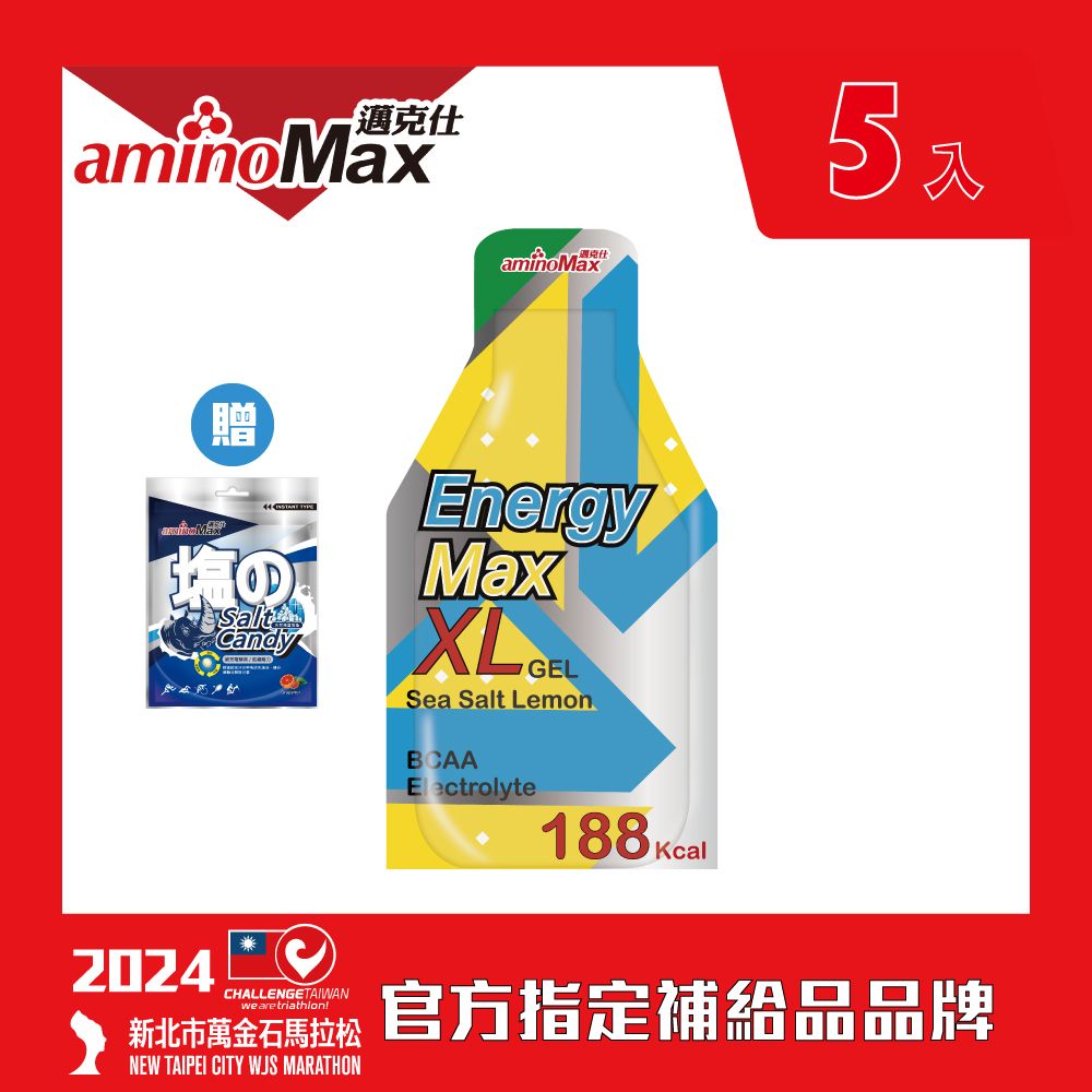 aminoMax 邁克仕 XL大份量能量包-檸檬海鹽口味(57ml/包) 5包入/組