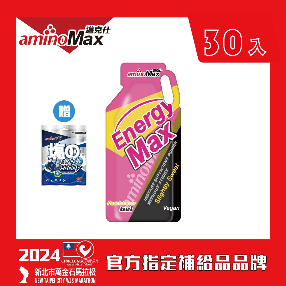 aminoMax 邁克仕 EnergyMax Light能量包energy gel-水蜜桃口味 32ml*30包 戶外運動登山必備 微甜型能量包