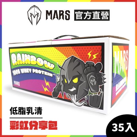 【戰神MARS】 低脂乳清彩虹分享包(35份/盒)