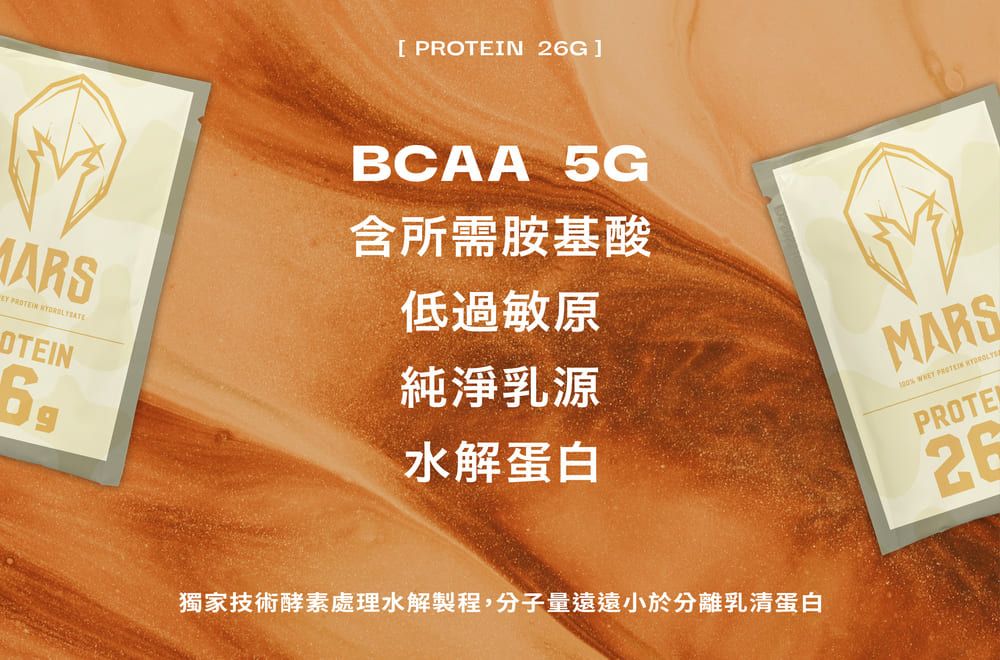 [  G] PROTEIN OTEINBCAA 5G含所需胺基酸低過敏原純淨乳源MARS%  PROTEIN PROTE水解蛋白26獨家技術酵素處理水解製程,分子量遠遠小於分離乳清蛋白