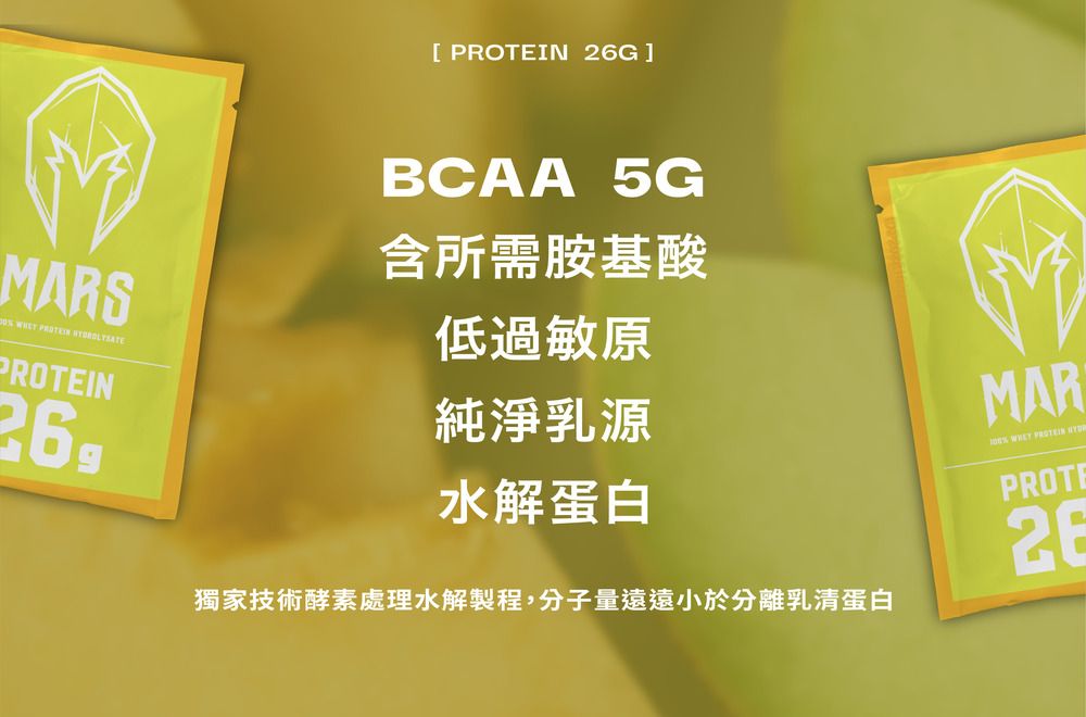 MARS   [ PROTEIN G]BCAA 5G含所需胺基酸低過敏原純淨乳源26MAR  PROTEIN 水解蛋白PROT26獨家技術酵素處理水解製程,分子量遠遠小於分離乳清蛋白