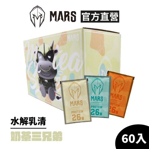 戰神 MARS 水解乳清蛋白 - 奶茶三兄弟 (60包/盒)包裝轉換中，新舊包裝隨機出貨