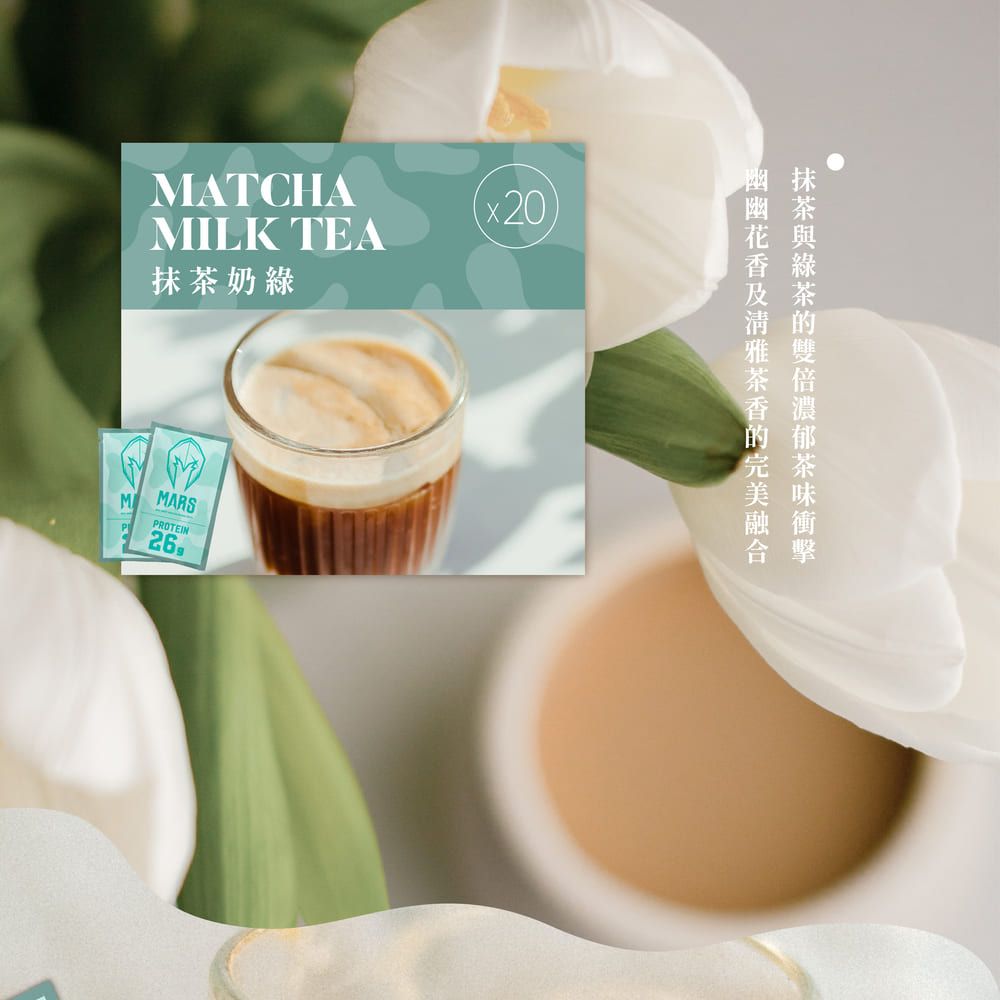 MATCHAMILK TEA奶綠x20)抹茶