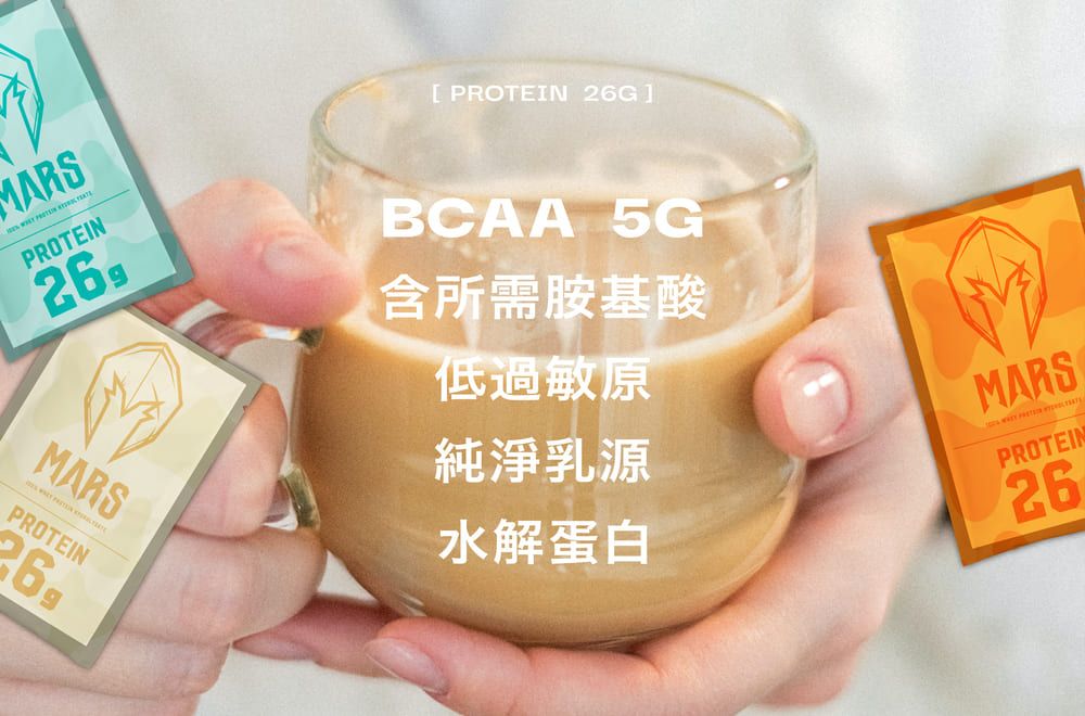 MARSPROTEIN26MARSPROTEIN26[PROTEIN 26G]BCAA 5G含所需胺基酸低過敏原純淨乳源水解蛋白MARSPROTEIN26