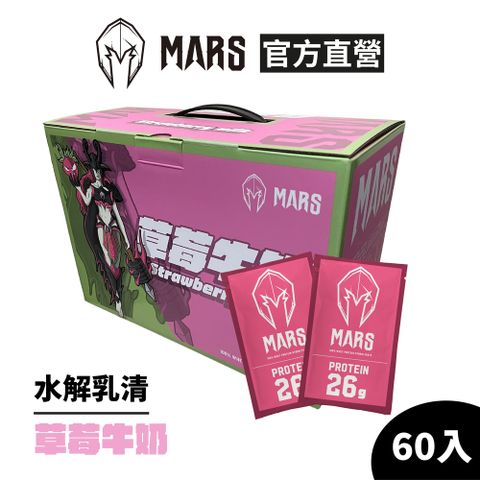 戰神 MARS 水解乳清蛋白 - 草莓牛奶 (60包/盒)