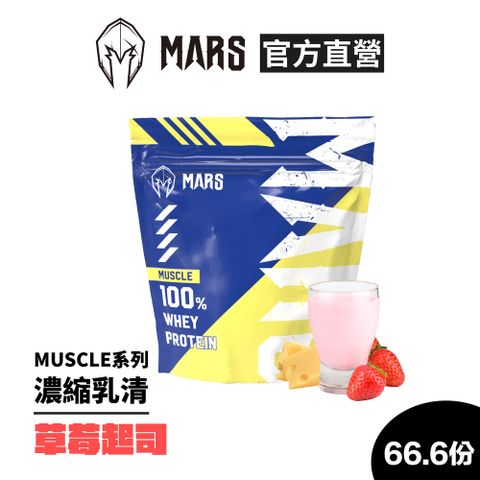 【戰神MARS】 Muscle系列濃縮乳清蛋白草莓起司2公斤（袋裝）非隨手包PChome獨家【約66份】
