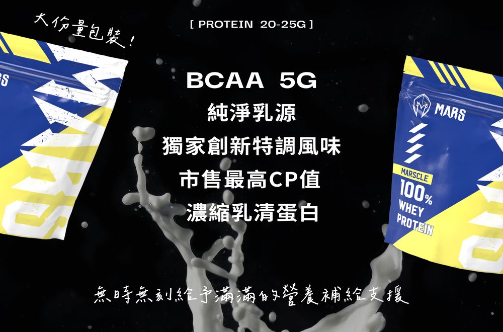 份量包裝![ PROTEIN 20-25G]BCAA 5G純淨乳源獨家創新特調風味市售最高CP值濃縮乳清蛋白MARSCLEMARS100%WHEYPROTEIN無時無刻滿滿的營養補給支援