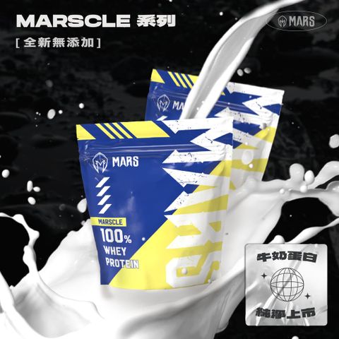 戰神MARS Muscle系列濃縮乳清蛋白牛奶蛋白2000g(袋裝)