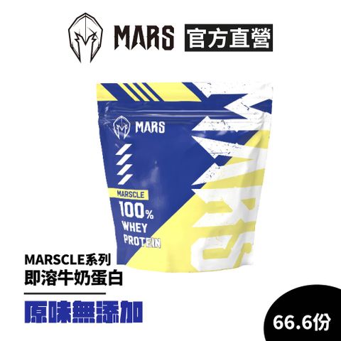 戰神MARS Marscle系列 牛奶蛋白 原味無添加2kg(袋裝) 非隨手包