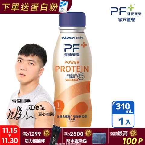 Boscogen 百仕可 PF+ 運動營養 能量蛋白飲 運動前 310ml/瓶