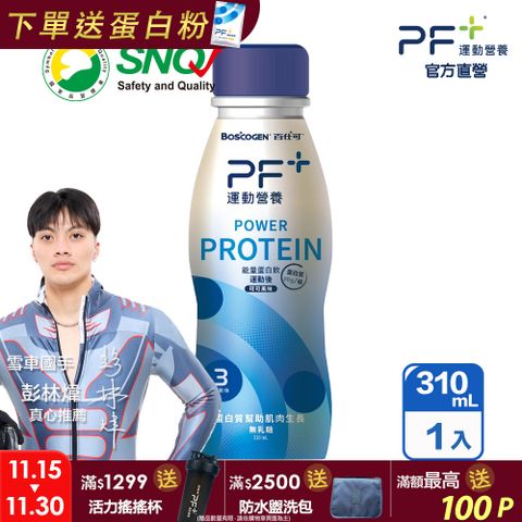 Boscogen 百仕可 PF+ 運動營養 能量蛋白飲 運動後 310ml/瓶