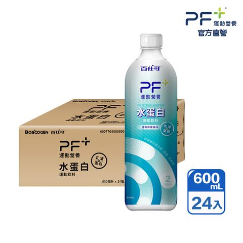Boscogen 百仕可 PF+ 運動營養 水蛋白 600mlx24瓶/箱