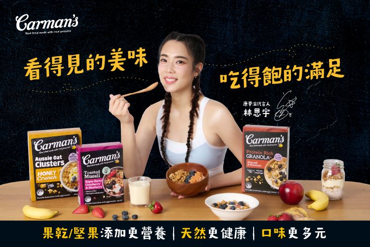 Carmans看得見的美味CarmansAussie ClustersHONEYCarmansToastedMuesli berry吃得飽的滿足代言人林思宇CarmansProtein RichGRANOLA果乾/堅果添加|天然更健康 | 口味更多元