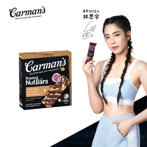 Carmans 康麥滋 黑可可夏威夷豆堅果棒 (32gX5/盒) 林思宇代言