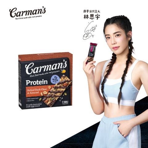 Carman’s 康麥滋 焦鹽黑可可大豆蛋白棒(40gX5/盒) 林思宇代言