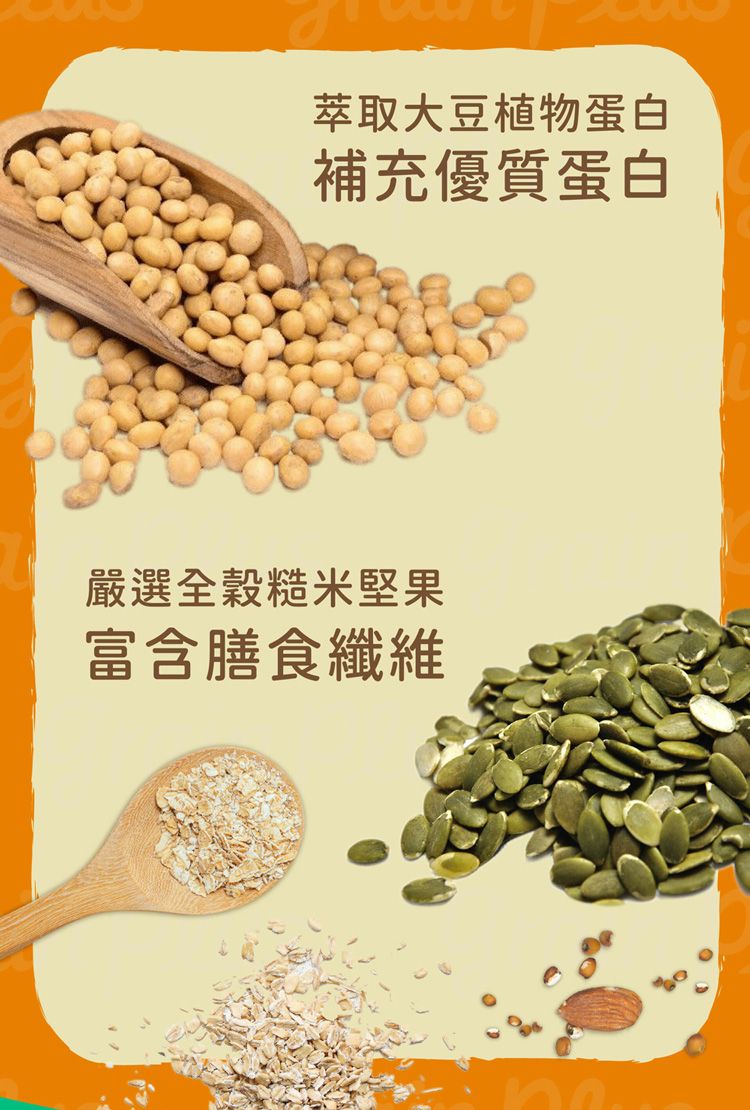 萃取大豆植物蛋白補充優質蛋白嚴選全糙米堅果富含膳食纖維