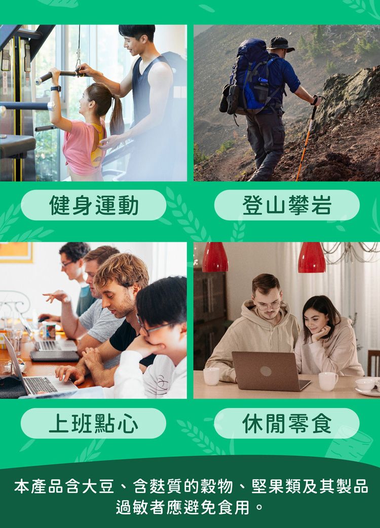 健身運動登山攀岩上班點心休閒零食本產品含大豆、含麩質的穀物、堅果類及其製品過敏者應避免食用。