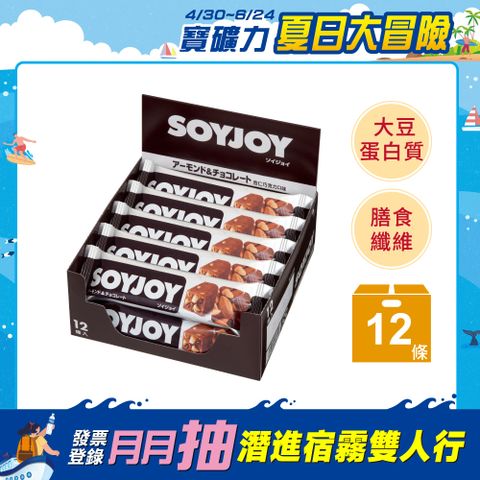 SOYJOY 大豆營養棒--杏仁巧克力口味(12條)