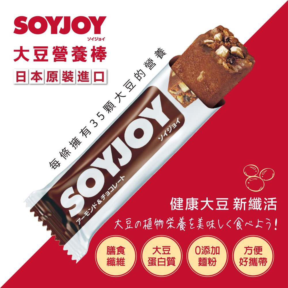 SOYJOYソイジョイ大豆營養棒日本原裝進口每條擁有35顆大豆的營養SOYJOY下ソイジョイ健康大豆 新纖活大豆の植物栄養を美味しく食べよう!膳食大豆添加方便纖維蛋白質麵粉好攜帶