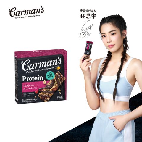 Carmans 康麥滋 黑可可蔓越莓大豆蛋白棒 (40gX5/盒) 林思宇代言