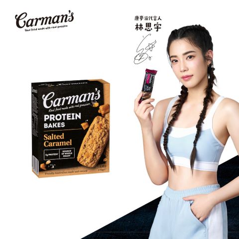 Carmans 康麥滋 海鹽焦糖大豆蛋白燕麥棒 (35gX5/盒) 林思宇代言