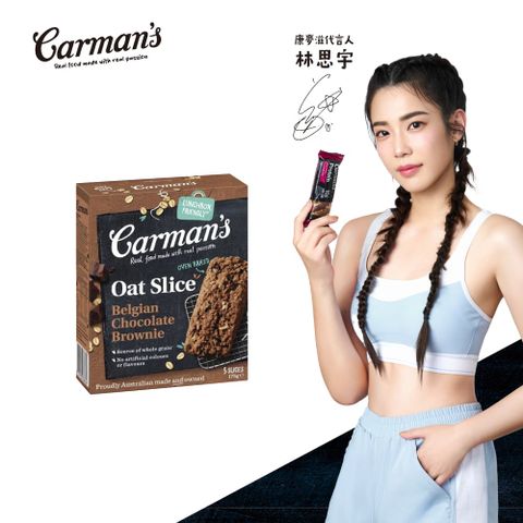 Carmans 康麥滋 可可布朗尼燕麥棒 (35gX5/盒) 林思宇代言