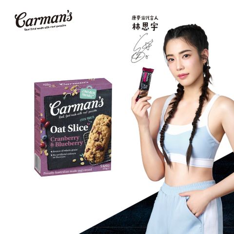 Carmans 康麥滋 莓果蔓越莓燕麥棒 (35gX5/盒) 林思宇代言