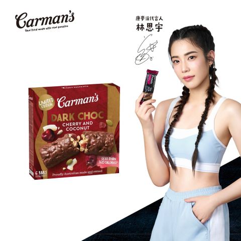 Carmans 康麥滋 黑櫻桃椰子可可穀物棒 (35gX6/盒) 林思宇代言*效期2025/07/28