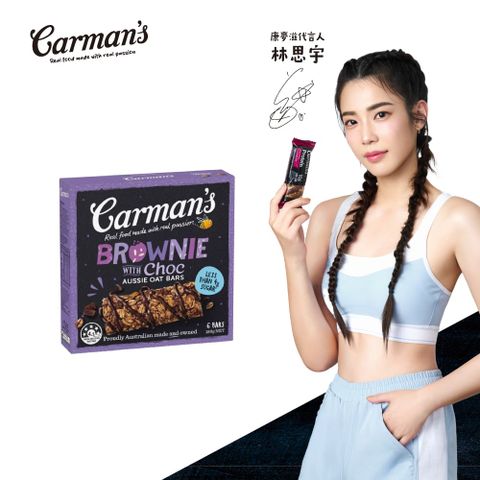 Carmans 康麥滋 可可布朗尼風味繽紛燕麥棒 (30gX6/盒) 林思宇代言