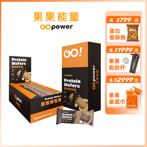 GOpower 果果能量 蛋白威化餅 多口味 10入/盒