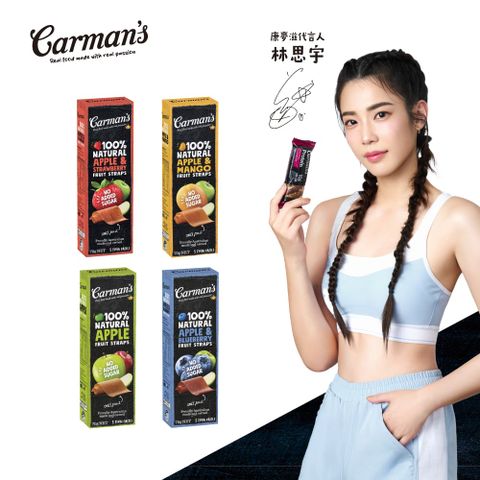 Carmans 康麥滋 水果條 (5條/盒) 蘋果 芒果 草莓 藍莓 林思宇代言