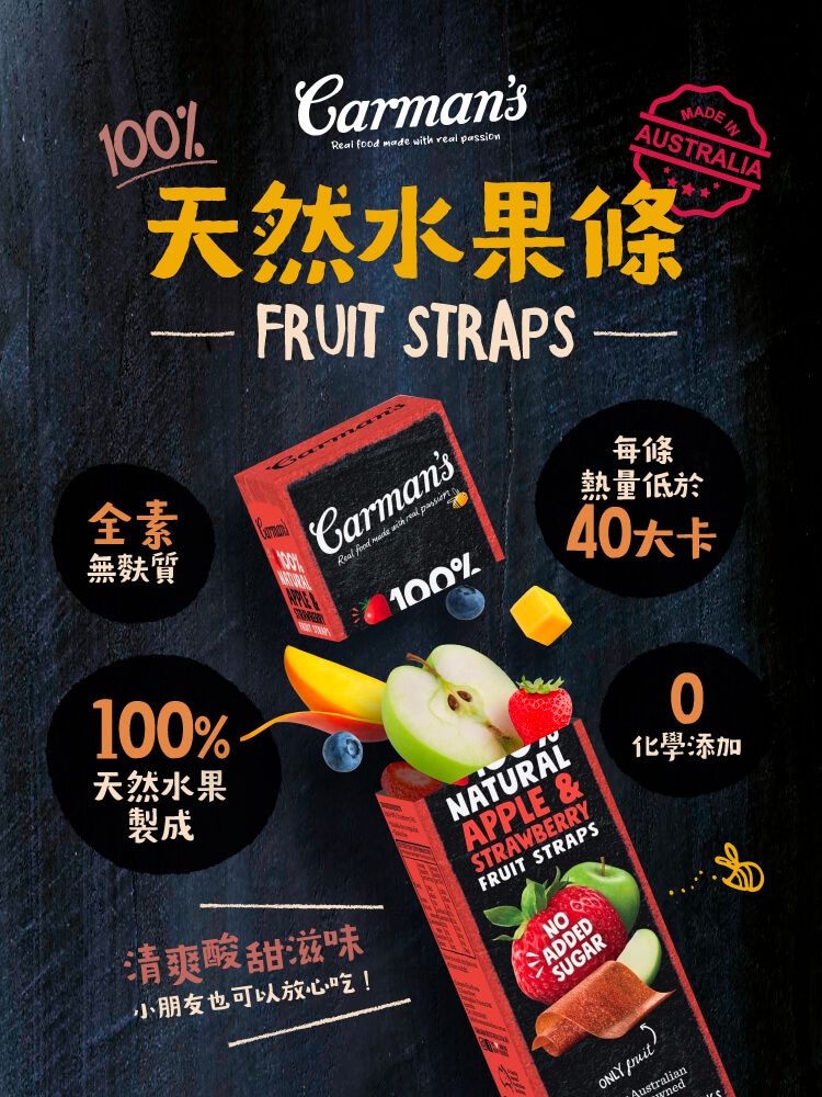 全素無麩質10% CarmansReal   with  MADE AUSTRALIA天然水果條100%天然水果製成清爽酸甜滋味小朋友也可以放心吃!FRUIT STRAPS CarmansReal food made with real passion100%NATURALAPPLE &STRAWBERRYFRUIT STRAPSNOADDEDSUGAR每條熱量低於40大卡0化學添加ONLY Australianned