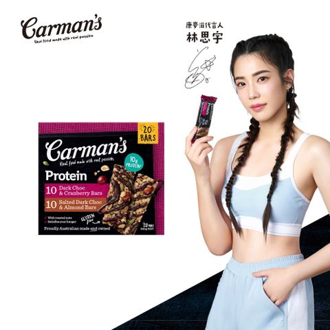 Carmans 康麥滋 經典口味蛋白棒(40gX20/盒) 黑可可蔓越莓 焦鹽黑可可 各10入 林思宇代言
