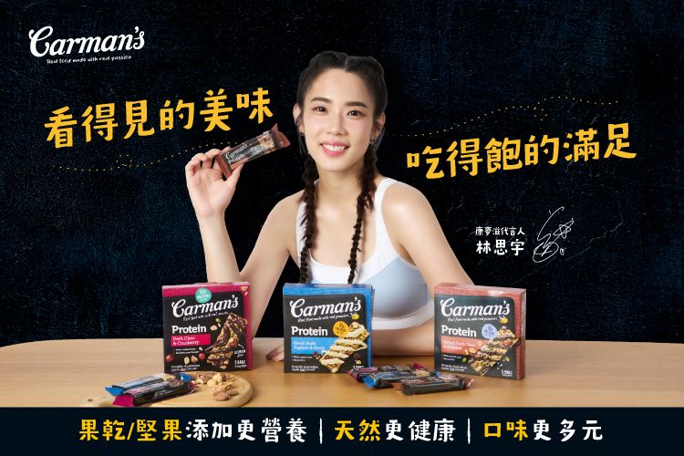 看得見的美味Carmans吃得飽的滿足CarmansProteinCarmansProtein康麥滋代言人林思宇CarmansProtein果乾/堅果添加|天然更健康 | 口味更多元