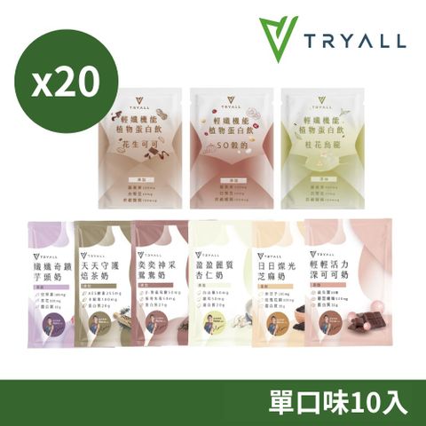 TRYALL 機能植物蛋白飲-20入(30g/包) 多款口味 芝麻 芋頭 深可可 焙茶 杏仁 鴛鴦 花生可可 穀物 桂花烏龍