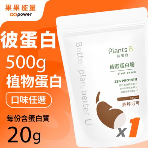 彼蛋白Plants B 植選蛋白粉(500g/袋)(口味任選)