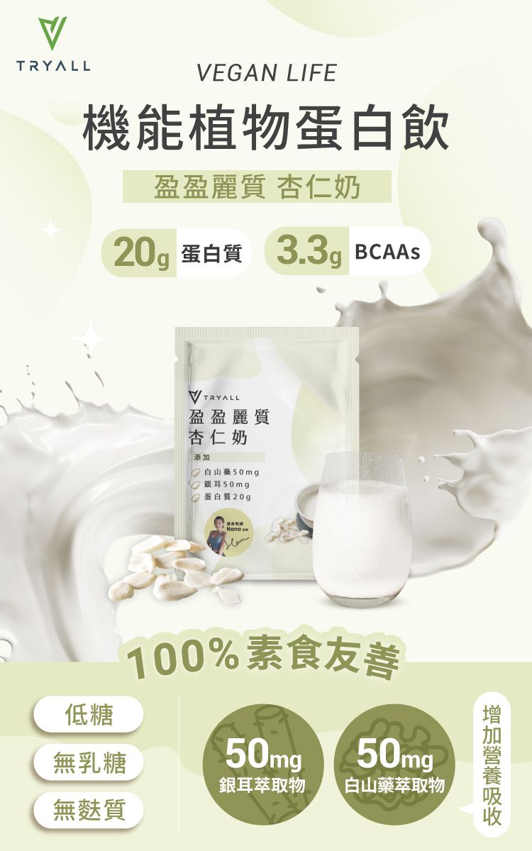 TRYALLVEGAN LIFE機能植物蛋飲盈盈麗質 杏仁奶20g 蛋白質 3.3g BCAAS盈盈麗質杏仁奶添加白山藥50mg銀耳50mg蛋白質20g100%素食友善50mg 50mg低糖無乳糖銀耳萃取物無麩質白山藥萃取物