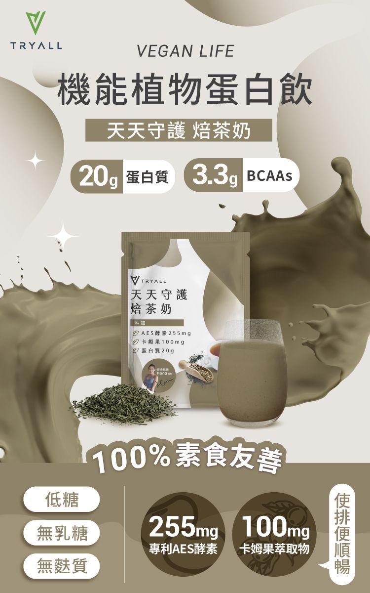 TRYALLVEGAN LIFE機能植物蛋白飲天天守護 茶奶20g 蛋白質 3.3 BCAASVTRYALL天天守護焙茶奶添加AES酵素255 mg卡姆果100mg蛋白質20g100%素食友善255mg 100mg專利AES酵素 卡姆果萃取物 低糖無乳糖無麩質