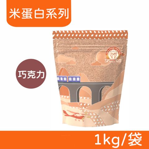 戰神MARS VEGAN 素食蛋白 米蛋白系列 (巧克力) 1kg/袋