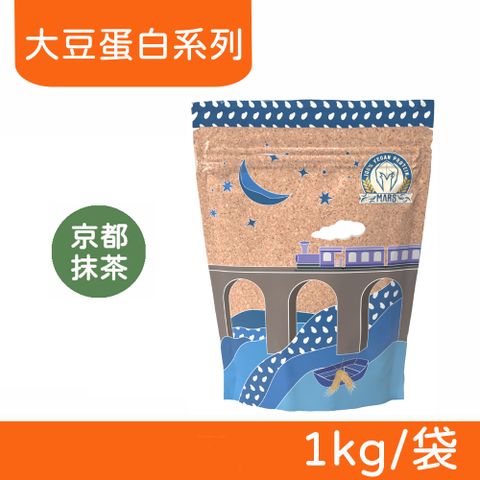 【戰神MARS】VEGAN 素食蛋白 大豆蛋白系列 (京都抹茶) 1kg/袋