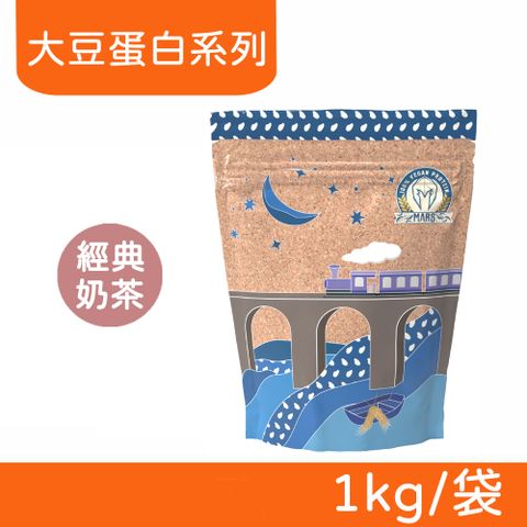 【戰神MARS】VEGAN 素食蛋白 大豆蛋白系列 (經典奶茶) 1kg/袋