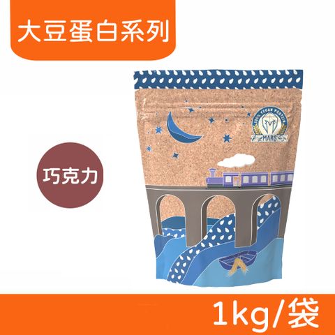 戰神MARS VEGAN 素食蛋白 大豆蛋白系列 (巧克力) 1kg/袋