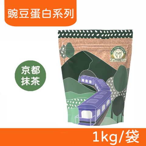 【戰神MARS】VEGAN 素食蛋白 豌豆蛋白系列 (京都抹茶) 1kg/袋
